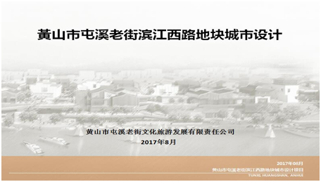 黃山市屯溪老街濱江西路地塊改造城市設(shè)計項目入選安徽省2017年城市設(shè)計、城市雙修示范項目